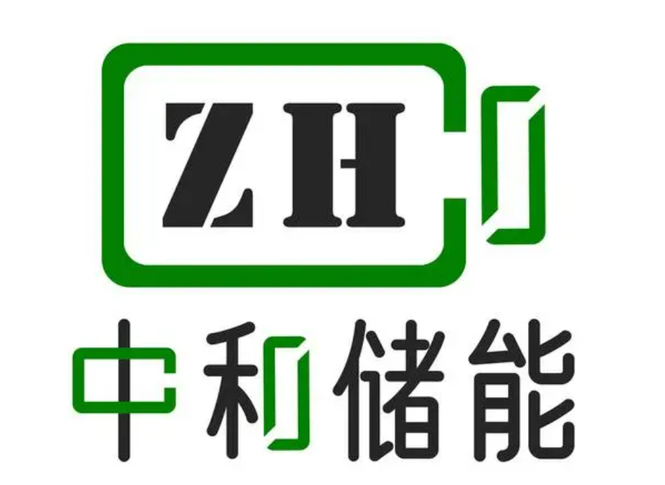 中和储能